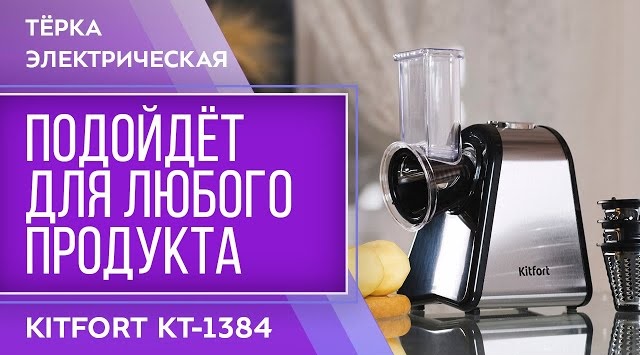 Электрическая терка Kitfort КТ-1384