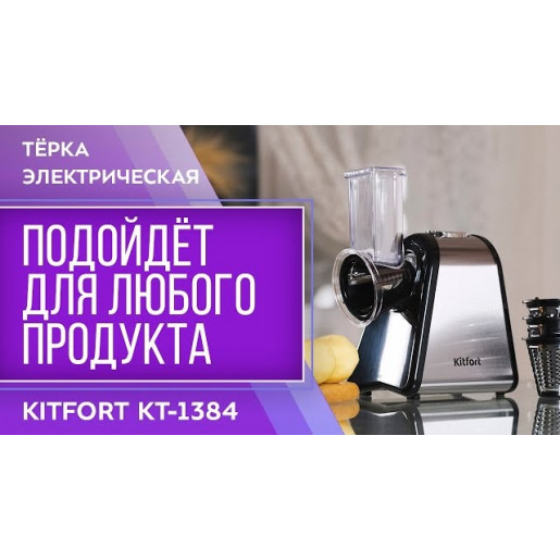 Тёрка электрическая Kitfort КТ-1384