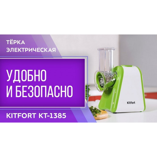 Тёрка электрическая Kitfort КТ-1385