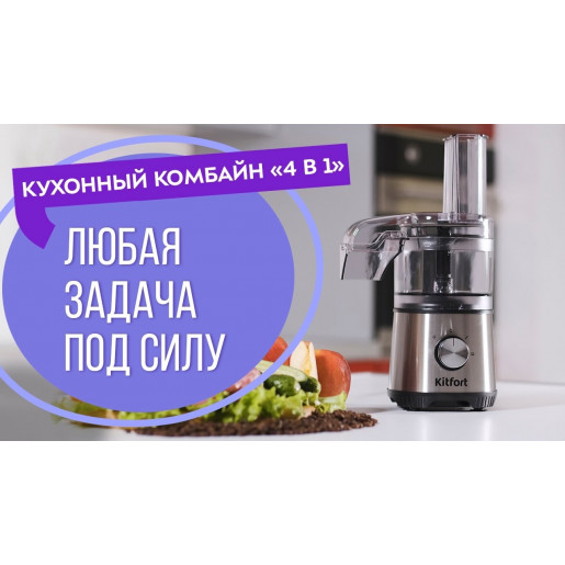Кухонный комбайн 4в1 Kitfort КТ-1386 (измельчитель, тёрка, блендер, кофемолка)