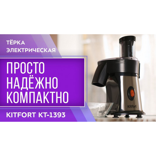 Тёрка электрическая Kitfort КТ-1393
